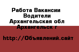 Работа Вакансии - Водители. Архангельская обл.,Архангельск г.